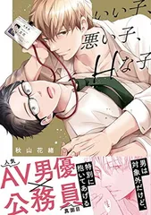 いい子、悪い子、Hな子 (バーズコミックス リンクスコレクション)