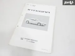 ホンダ インテグラ(DC1、DC2)サービスマニュアル シャシ整備編 2025年最新】dc2 サービスマニュアルの人気アイテム - メルカリ