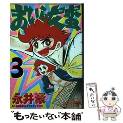 永井豪 おいら女蛮 全4巻初版 - メルカリ