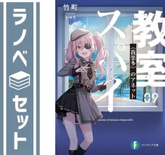 2024年最新】スパイ教室 小説の人気アイテム - メルカリ