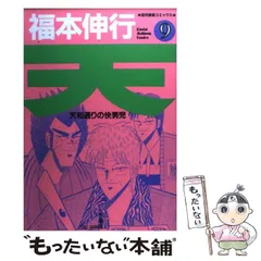 【中古】 天・麻雀東西決戦 オーラス！！/竹書房/福本伸行 天麻雀東西決戦 (バンブー・コミックス) | 福本 伸行 |本 | 通販