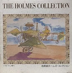 【帯付】【未開封ポストカード付】名探偵ホームズ オリジナル・サウンドトラック 帯付】【未開封ポストカード付】名探偵ホームズ オリジナル