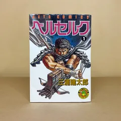 2025年最新】ベルセルク 初版 1巻の人気アイテム - メルカリ