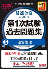 中小企業診断士 最速合格のための第１次試験過去問題集（3）運営管理 2023年度 [過去5年分の本試験問題に丁寧に解説を付してまるごと収載！](TAC出版)