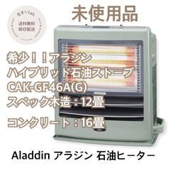 アラジン グラファイト石油ファンヒーター アラジングリーン CAK-GF46A