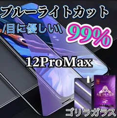 【iPhone12ProMax用】ブルーライト99%カットガラスフィルム