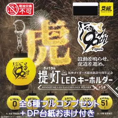 阪神タイガース球団創設90周年記念 提灯LEDキーホルダー イエロー 【全６種フルコンプセット＋ＤＰ台紙おまけ付き】 Tigers MINIATURE LED LANTERN KEY HOLDER プロ野球 グッズ フィギュア ガチャガチャ カプセルトイ