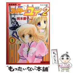 【中古】 コレクター・ユイｖｅｒ．２ ４/ＮＨＫ出版/岡本慶子 コレクター・ユイ Ver.2 4 (テレビコミックス) | 岡本 慶子