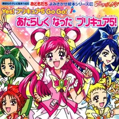 Yes!プリキュア5GoGo! 1 (講談社のテレビ絵本 1425 おともだちよみきかせ絵本シリーズ 18)