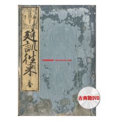 DVD版（JPEG＆PDF）〈後醍醐天皇勅号〉庭訓往来（巻鴎洲）