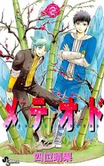 【中古】少年コミック メテオド(2) / 四位晴果