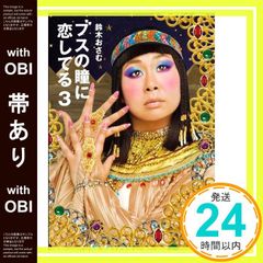【帯あり】ブスの瞳に恋してる 3 [May 20， 2010] 鈴木 おさむ_07