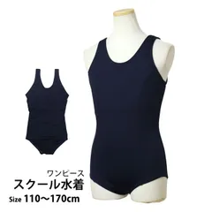 【新品】 スクール水着 女子 女の子 ワンピース水着 学校 水着 子供 紺 無地 防臭 抗菌 110cm 120cm 130cm 140cm 150cm 160cm 170cm ネイビー 90-9150