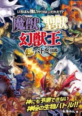 【中古】単行本(実用) ≪学習≫ 魔獣vs聖獣＜幻獣王＞超バトル図鑑  / 糸海みん