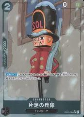 片足の兵隊(☆UC/フルアート)(OP05-081) | UC/パラレル