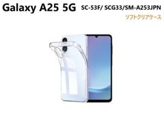 【TPUケース】Galaxy A25 5G SC-53F SCG33 SM-A253JPN ギャラクシー カバー クリア 耐衝撃 ケース カバーケース シリコンケース スマホケース ソフトケース 透明 衝撃吸収