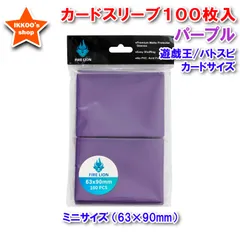 【待望の単品発売】ミニサイズ 遊戯王サイズ カードスリーブ パープル 100枚 エンボス トレカ トレーディングカード アウター　63×90mm  バトルスピリッツ バトスピ　ヴァンガード　ドラゴンボールヒーローズ　カードダス