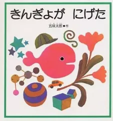 【中古】単行本(実用) ≪絵本≫ きんぎょが にげた / 五味太郎