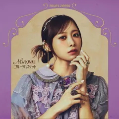 【新品未開封】NEW KAWAII/フルーツバスケット (仲川瑠夏盤) (デジタルサイン入りメガジャケ(※抽選で5名様に直筆サイン入り)付) ＦＲＵＩＴＳ　ＺＩＰＰＥＲ 形式: CD