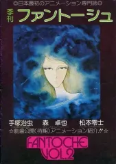 希少本 最古のアニメーション雑誌 季刊ファントーシュ VOL.1〜4 セット