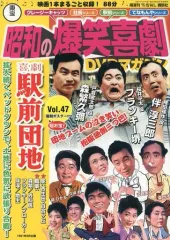 「東宝 昭和の爆笑喜劇 DVDマガジン」 31巻セット 隔週刊 東宝 昭和の爆笑喜劇DVDマガジン｜定期購読