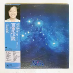 2025年最新】山口百恵 百恵伝説 Star Legendの人気アイテム