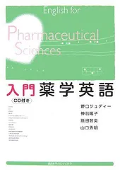 入門薬学英語 (KS語学専門書) 野口 ジュディー