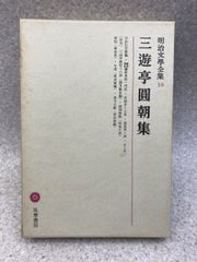 明治文学全集　10　三遊亭円朝集　筑摩書房