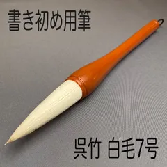手作り筆の西野天祥堂　「文字筆８号」１本 手作り筆 西野天祥堂 「文字筆8号」1本