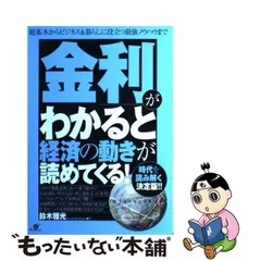 中古】 「金利」がわかると経済の動きが読めてくる！ / 鈴木 雅光 ...