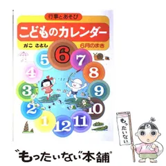 2026年最新】かこさとし こどものカレンダーの人気アイテム - メルカリ