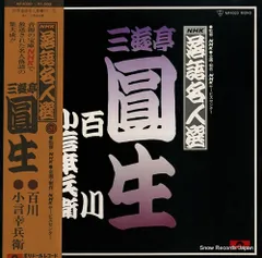 2025年最新】三遊亭圓生レコードの人気アイテム- メルカリ