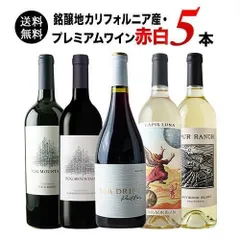 【銘醸地カリフォルニア産】プレミアムワイン赤白5本セット 送料無料 メルカリのサムネイル
