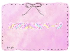 かび様専用ページ