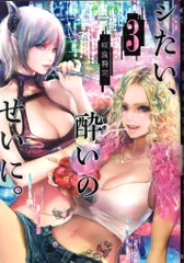 集英社 ヤングジャンプコミックス 咲良将司 シたい、酔いのせいに。 3