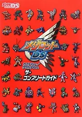 メダロットDS カブトVer./クワガタVer.　ザ・コンプリートガイド