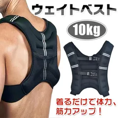 ウエイトベスト 10kg トレーニング 重り 筋トレ 筋トレグッズ ウェイトベスト 重り付きベスト トレーニングベスト 着用可能 ランニング