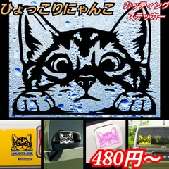面白　猫　ひょっこりニャンコ カッティングステッカー　【Sサイズ1枚】
