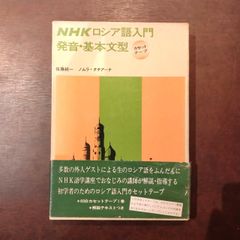 HNKロシア語入門　発音・基本文型　カセットテープ