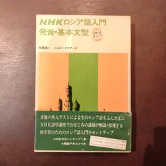 2025年最新】NHKロシア語入門の人気アイテム - メルカリ