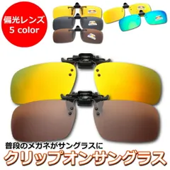 サングラス 偏光 クリップオン 偏光レンズ 眼鏡の上から取付 メンズ レディース 釣り ゴルフ 運転 ドライブ 登山 アウトドア 跳ね上げ式 偏光サングラス UVカット 紫外線 クリップサングラス ミラー 30日保証のサムネイル