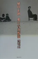 2025年最新】植田正治の人気アイテム - メルカリ