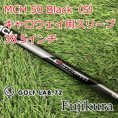 フジクラ MCH 50-S 4•5UT用シャフト　左用キャロウェイスリーブ付き キャロウェイUT用OEMスリーブ付シャフト フジクラ MCH