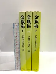 金瓶梅　上中下　3点セット 金瓶梅 上中下 3点セット 金瓶梅 上中下 3点セット （金瓶梅