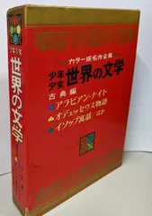少年少女世界の名作文学 少年少女世界名作文学全集 第1集～56集 不揃 45冊(江戸川乱歩