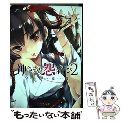 神さまの怨結び 全巻　初版　帯付き　セット　購入特典セット 2025年最新】神さまの怨結びの人気アイテム - メルカリ