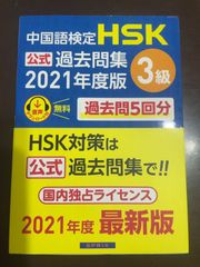 中国語検定HSK公式過去問集3級 2021年度版 | 中国教育部中外語言交流合作中心, 株式会社スプリックス 