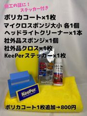 【キーパー（KeePer）技研正規品】★ポリカコート★1枚◎付属品◎施工手順書【Bセット】メルカリ SHOP