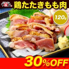 九州の定番料理 🐔 鶏たたき 🐔 【もも肉切り落とし120g】 とりたたき　鳥　鶏肉 【甲羅組】【肉の武蔵】