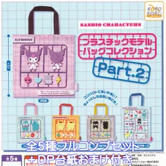 サンリオキャラクターズ プラスチックモデルバッグコレクションPart.2 アイピーフォー 【全５種フルコンプセット＋ＤＰ台紙おまけ付き】 SANRIO CHARACTERS BAG グッズ 手提げ袋 第2弾 エコ ガチャガチャ カプセルトイ【即納 在庫品】